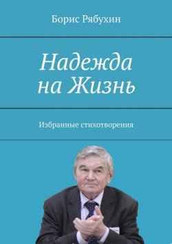 Книга "Надежда на Жизнь. Избранные стихотворения" – Борис Рябухин