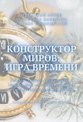 Конструктор миров: Игра времени. Том 3 (Екатерина Вавилова, Ибратжон Алиев, Кирилл Вальковский)