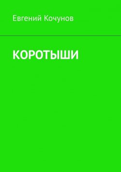 Книга "Коротыши" – Евгений Кочунов