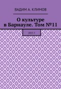 О культуре в Барнауле. Том №11. 2015 г. (Вадим Климов)