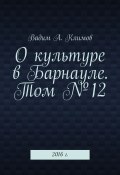 О культуре в Барнауле. Том №12. 2016 г. (Вадим Климов)