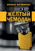 Жёлтый чемодан (Александр Мирошниченко)