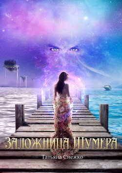 Книга "Заложница Шумера" – Татьяна Снежко, Татьяна Снежко