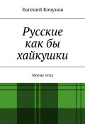 Русские как бы хайкушки. Моему отцу (Евгений Кочунов)