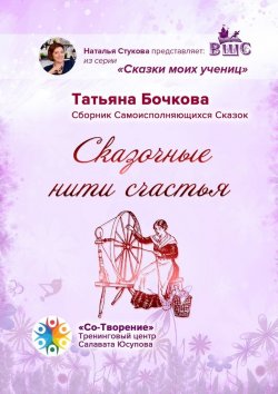 Книга "Сказочные нити счастья. Сборник Самоисполняющихся Сказок" – Татьяна Бочкова