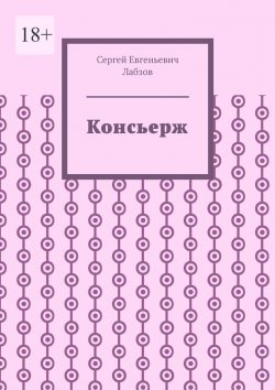 Книга "Консьерж" – Сергей Лабзов