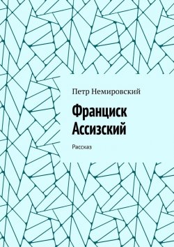 Книга "Франциск Ассизский. Рассказ" – Петр Немировский