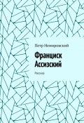 Франциск Ассизский. Рассказ (Петр Немировский)