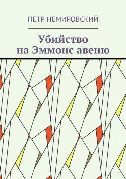 Книга "Убийство на Эммонс авеню" – Петр Немировский