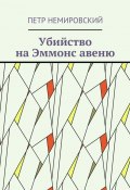 Убийство на Эммонс авеню (Петр Немировский)