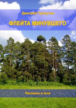 Книга "Флейта минувшего. Рассказы и эссе" – Дмитрий Трипутин