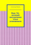 Как 36-летний неудачник стал успешным (Александр Фирсов)