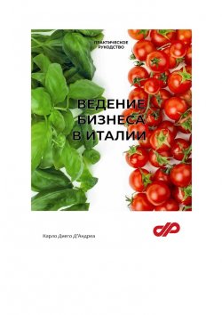 Книга "Ведение бизнеса в Италии" – Карло Д'Андреа