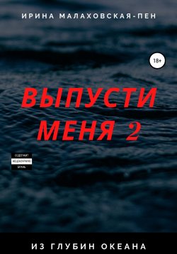 Книга "Выпусти меня – 2. Из глубин океана" – Ирина Малаховская-Пен, 2022