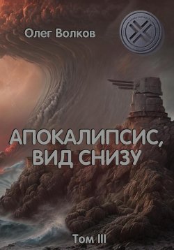 Книга "Апокалипсис, вид снизу. Том III" {Синяя канарейка} – Олег Волков, 2021