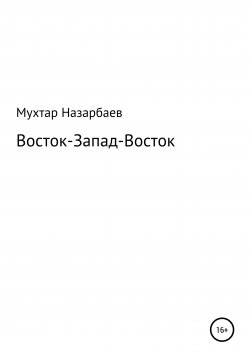 Книга "Восток-Запад-Восток" – Мухтар Назарбаев, 1999