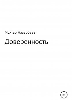 Книга "Доверенность" – Мухтар Назарбаев, 2015