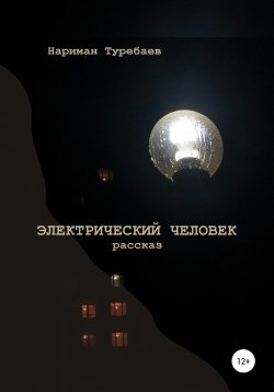 Книга "Электрический человек" – Нариман Туребаев, 2022