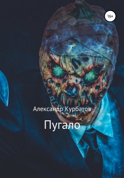 Книга "Пугало" – Александр Курбатов, 2020