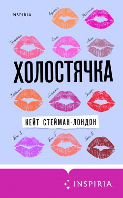 Книга "Холостячка" {Cupcake. Девушка в поиске} – Кейт Стейман-Лондон, 2020