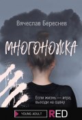 Книга "Многоножка" (Береснев Вячеслав, 2022)