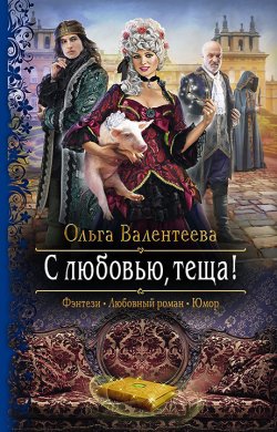Книга "С любовью, теща!" – Ольга Валентеева, 2021