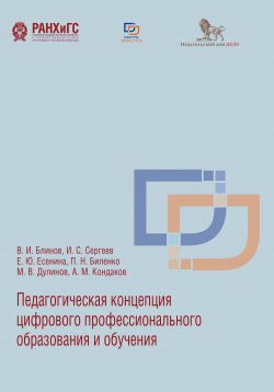 Книга "Педагогическая концепция цифрового профессионального образования и обучения" – Игорь Сергеев, Екатерина Есенина, Владимир Блинов, Павел Биленко, Максим Дулинов, Александр Кондаков, 2020