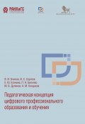 Педагогическая концепция цифрового профессионального образования и обучения (Игорь Сергеев, Екатерина Есенина, ещё 4 автора, 2020)