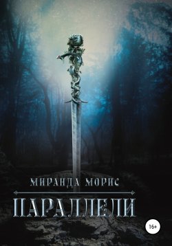 Книга "Параллели" – Миранда Морис, 2020