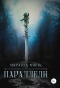 Параллели (Миранда Морис, 2020)
