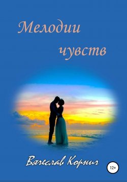Книга "Мелодии чувств" – Вячеслав Корнич, 2022