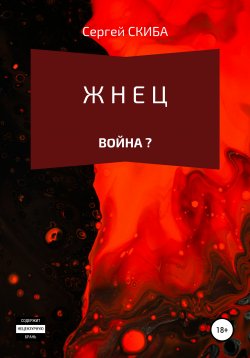 Книга "Жнец. Война?" – Сергей Скиба, 2017