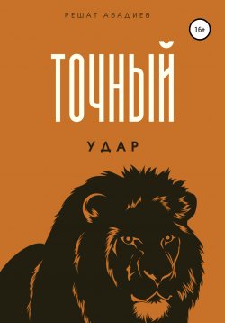 Книга "Точный удар" – Решат Абадиев, 2015