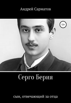 Книга "Серго Берия: сын, отвечающий за отца" – Андрей Сарматов, 2020