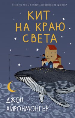 Книга "Кит на краю света" {В ожидании чуда} – Джон Айронмонгер, 2015