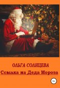 Ссылка на Деда Мороза (Ольга Солнцева, 2022)