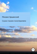 Сказки глазами психотерапевта (Михаил Аршанский, 2022)