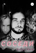 Соседи (Игорь Warg, Warg, 2021)