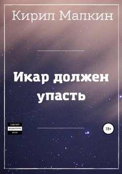 Книга "Икар должен упасть" – Кирил Малкин, 2020