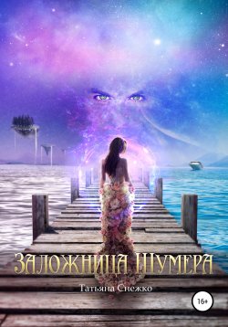 Книга "Заложница Шумера" – Татьяна Снежко, 2022