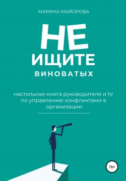 Книга "Не ищите виноватых!" – Марина Майорова, 2022