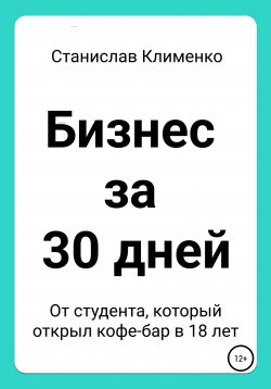 Книга "Бизнес за 30 дней" – Станислав Клименко, 2022