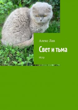 Книга "Свет и тьма. Истр" – Алекс Лав