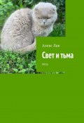 Свет и тьма. Истр (Алекс Лав)