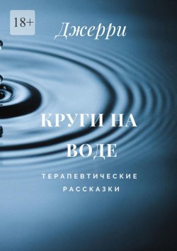 Книга "Круги на воде. Терапевтические рассказки" – Джерри