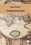 Похищенный алмаз (Ирина Ильфант, Ирина Ильфант, 2021)