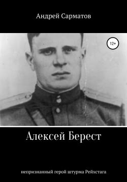Книга "Алексей Берест: непризнанный герой штурма Рейхстага" – Андрей Сарматов, 2021