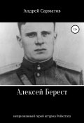 Алексей Берест: непризнанный герой штурма Рейхстага (Сарматов Андрей, 2021)