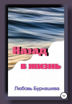 Книга "Назад в жизнь" – Любовь Бурнашева, 2022