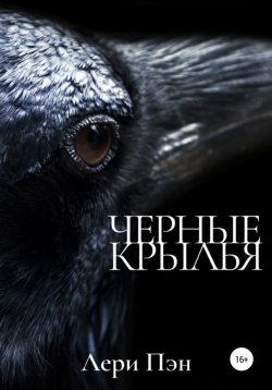 Книга "Черные крылья" – Лери Пэн, 2022